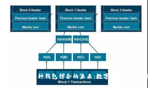IM 微信与多币种钱包结合的未来：数字资产管理新趋势