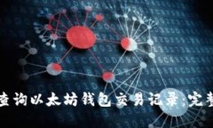 如何查询以太坊钱包交易