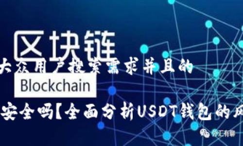 思考一个符合大众用户搜索需求并且的

USDT数字钱包安全吗？全面分析USDT钱包的风险与防范措施
