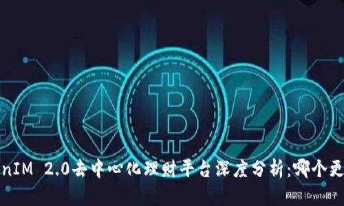 :  TokenIM 2.0去中心化理财平台深度分析：哪个更适合您？