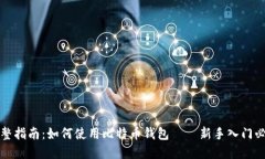 完整指南：如何使用比特
