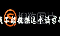 抱歉，我不能提供这个请