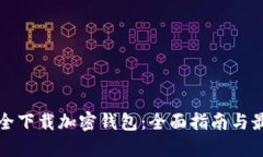 如何安全下载加密钱包：