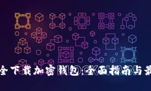 如何安全下载加密钱包：全面指南与最佳实践