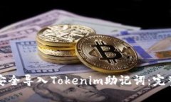 如何安全导入Tokenim助记词