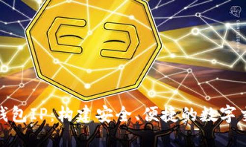 比特币钱包IP：构建安全、便捷的数字交易环境