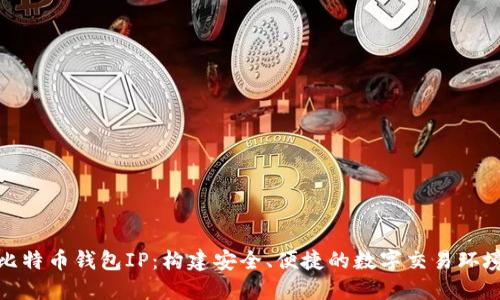 比特币钱包IP：构建安全、便捷的数字交易环境