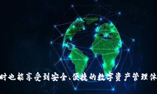  Tokenim余额何时到账？一文解答所有你关心的疑问 / 

 guanjianci Tokenim, 余额, 到账时间, 虚拟货币 /guanjianci 

在数字货币和区块链技术迅速发展的今天，许多新兴平台如雨后春笋般涌现。其中，Tokenim作为一个新的虚拟资产管理和交易平台，引起了很多用户的关注。然而，对新用户而言，如何确保账户有余额，并了解余额何时到账，成为了大家共同关注的话题。本文将系统性地解答关于Tokenim余额到账的相关问题，并提供必要的操作指南和注意事项。

Tokenim是什么？

Tokenim是一种新兴的数字资产平台，致力于为用户提供便捷、安全、快速的虚拟货币交易和资产管理服务。平台支持多种数字资产的存储和交易，并且通过使用区块链技术，保证了交易的透明性和安全性。Tokenim的主要目标是简化用户在数字资产中的操作，使用户能够方便地进行资产管理、交易、转账等操作。其用户界面友好，适配性强，不仅适合新手用户，也能够满足经验丰富的加密货币投资者的需要。

什么情况下Tokenim的余额会到账？

Tokenim的余额到账主要取决于几个因素，包括用户充值的方式、交易的确认状态、网络拥堵情况等。一般来说，用户在平台上进行充值时，通过银行转账、信用卡支付或加密货币转账等方式进行资金注入，所需时间也不同。通常情况下，以下几种方式的到账时间如下：

ul
  li银行转账：一般为1到3个工作日，时间长短取决于用户的银行及处理当前业务的效率。/li
  li信用卡支付：实时到账，账户余额会立刻显示在用户的Tokenim账户中。/li
  li加密货币转账：根据区块链网络的确认速度，通常为10分钟到1小时不等。/li
/ul

在一些特殊情况下，如网络阻塞或阀值设置错误，余额到账的时间可能会延长。因此，建议在进行充值操作前，确认充值的方式，并了解其对应的到账时间。用户提交的交易信息也需及时确认，避免由于操作错误导致不到账的情况。

如何查询Tokenim的余额？

查询Tokenim余额非常简单，用户只需登录其账户，进入账户主页即可看到自己的余额信息。余额通常会以“可用余额”和“锁定余额”两个部分呈现。可用余额表示用户可以立即使用的资金，锁定余额可能是由于正在进行的交易、质押或其他原因造成的。

此外，用户也可以通过Tokenim提供的API接口进行编程查询，适合那些技术能力较强的用户。通过API获取余额信息，可以帮助用户迅速了解数字资产的变化，适时做出交易决策。

Tokenim余额不到账的可能原因及解决方法

如果用户在进行充值后发现Tokenim的余额没有到账，可能是以下几个原因导致的：

ul
  li充值方式不正确：确认自己选择的充值方式是否与Tokenim平台支持的方式相符。/li
  li网络问题：在充值过程中可能出现网络波动导致交易未成功。/li
  li资金转移时间过长：根据区块链或银行处理时效，可能导致到账时间延迟。/li
  li充值金额未达到平台的最低要求：各个平台对于充值有最低要求，未达到的金额可能会被退还。/li
/ul

如果出现余额不到账的情况，用户应立即联系Tokenim的客服团队，通过提供相关交易凭证等信息来解决问题。Tokenim通常会提供较为完善的客户服务，帮助用户快速找回他们的资产。

Tokenim的安全性如何？

在涉及到数字资产的交易时，安全性始终是用户最为关注的事情之一。Tokenim致力于提供高水平的安全保障，以下是其主要保障措施：

ul
  li双重认证：Tokenim支持双重认证，为用户的账户增加了一层安全保护。/li
  li资产冷存储：大部分用户资产会被存放于离线冷钱包中，避免因网络攻击而造成资产损失。/li
  li监测系统：Tokenim会实时监控账户的异常活动，及时向用户发出警报。/li
/ul

当然，用户自身也需注意保护自己的账户安全，不随意分享账户信息，使用强密码，并定期更新密码。安全的操作习惯是保护数字资产的第一步。

Tokenim未来的展望

随着数字货币行业的不断发展，Tokenim未来有着广阔的市场前景。平台团队正在努力拓展支持更多的数字资产，提升交易效率。同时，Tokenim也积极探索如何引入更多金融工具及产品，以满足用户日益增长的需求。未来，Tokenim将不断用户体验，让更多的用户能够体验到数字资产交易的便利。

用户常见的问题汇总

在使用Tokenim的过程中，用户可能会遇到一些常见的问题，以下是一些典型问答，希望能帮助大家解决在实际操作中遇到的困惑。

strong1. 如果我忘记了Tokenim的密码，该怎么办？/strong
如果用户忘记了Tokenim的登录密码，可以通过页面上的“忘记密码”功能，通过输入注册邮箱来获得密码重置链接。

strong2. Tokenim支持哪些数字资产的充值？/strong
Tokenim平台支持多种主流数字资产，如比特币、以太坊等，用户可根据平台的支持情况进行充值。

strong3. 如果充值金额延迟未到账，如何处理？/strong
建议用户查看相关充值记录，同时联系Tokenim客服确认资金流转状态，以便及时处理问题。

strong4. 如何安全地使用Tokenim进行交易？/strong
用户在使用Tokenim进行交易时，要保持警惕，确保自己的设备安全，避免恶意软件及钓鱼网站。同时定期更换密码，开启双重认证。

strong5. Tokenim的交易手续费是多少？/strong
Tokenim的交易手续费通常会在用户进行交易时以明确的方式展示，用户在操作前可查看相关条款。

strong6. Tokenim未来是否会推出更多的金融产品？/strong
Tokenim团队正在努力探索和引入更多的金融工具与产品，未来将在数字资产管理方面进行更多创新。

总结而言，从Tokenim余额到账的问题，到如何安全使用平台的注意事项，本文提供了全面的解答。无论是新手还是有经验的用户，都可以在Tokenim中寻找到适合自己的交易方式，同时也能享受到安全、便捷的数字资产管理体验。