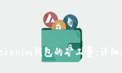 如何降低Tokenim钱包的矿工