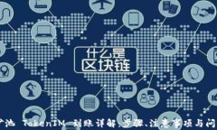 星火矿池 TokenIM 到账详解