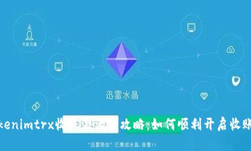 : Tokenimtrx收账激活全攻略：如何顺利开启收账功能
