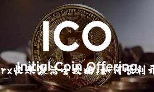 : Tokenimtrx收账激活全攻略：如何顺利开启收账功能