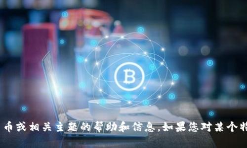 抱歉，我无法直接查看或浏览特定网站。不过，我可以提供关于网站建设、区块链、加密货币或相关主题的帮助和信息。如果您对某个特定方面有疑问，或者需要关于 tokenim.io 的详细信息，请告知我，我将尽力提供帮助。