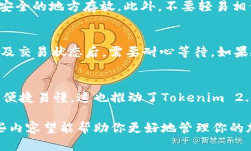 如何使用Tokenim 2.0钱包进行欧易转账指导  
Tokenim 2.0, 欧易, 加密钱包, 数字资产转账/guanjianci

Tokenim 2.0钱包简介
Tokenim 2.0钱包是近年来备受推崇的一款加密货币钱包，因其用户友好的界面和强大的安全功能广受欢迎。无论是新手还是资深用户，Tokenim 2.0都能满足他们对加密资产管理的需求。它支持多种主流加密货币，包括比特币和以太坊等，也支持一些较小市场的代币。这使得用户可以在一个平台上管理他们的各类资产。

Tokenim 2.0钱包的创新性之处在于它的多重签名功能和助记词备份选项，极大提高了用户的资产安全性。此外，Tokenim 2.0的钱包界面直观，操作简单，从创建钱包到进行转账，都能在几分钟内完成，适合所有层次的用户。

欧易是什么？
欧易（OKEx）是一家全球知名的数字资产交易平台，成立于2017年。作为一家集加密货币交易、资产管理和金融产品于一体的平台，欧易的市场地位和操作简便性吸引了大量的用户。欧易提供多种交易服务，包括现货交易、合约交易和杠杆交易，能满足用户不同的投资需求。

欧易还提供丰富的数字资产，用户可以在平台上进行买卖交易。此外，欧易的安全性也在行业内享有良好声誉，包括资金的安全保障及用户个人信息的隐私保护。对于许多投资者而言，将数字资产存放在欧易这样的平台上，是一个安全和便捷的选择。

如何进行Tokenim 2.0钱包到欧易的转账？
想要将Tokenim 2.0钱包中的资产转移到欧易，用户需遵循一系列简单的步骤。从创建一个欧易账户、获取充值地址，到在Tokenim 2.0钱包中发起转账，每个环节都至关重要。接下来将详细介绍这几个步骤。

h4第一步：注册欧易账号/h4
如果你尚未拥有欧易账号，首先需要访问欧易的官方网站，进行注册。在注册过程中，需要提供有效的电子邮件地址，并设置一个安全的密码。完成后，系统会向你的邮箱发送验证邮件，按照提示确认账户后，你即可登录。

h4第二步：获取欧易的充值地址/h4
登录欧易之后，你需要找到你的资产充值页面。这个页面会列出支持充值的多种数字资产，选择你要充值的币种。点击该币种后，系统将生成一个唯一的充值地址。这是你在Tokenim 2.0钱包中转账时需要的地址，请确保准确复制。

h4第三步：在Tokenim 2.0钱包中发起转账/h4
打开Tokenim 2.0钱包，找到你希望转出的币种。点击“转账”或“发送”按钮后，系统会提示你输入接收地址（也就是刚才复制的欧易充值地址）和转账金额。在确认无误后，点击“确认”按钮。此时，转账请求将被发出。请耐心等待，转账通常会在几分钟到一小时内完成，具体时间取决于网络状况。

h4第四步：确认转账状态/h4
在Tokenim 2.0钱包发起转账后，你可以通过区块链浏览器来确认你的转账是否成功。通常，完成转账需要一定的区块链确认时间，用户可以输入付款哈希来追踪转账状态。一旦区块链确认转账后，你就可以登录到你的欧易账户，查看充值是否到账。

常见问题解答

h4问题1：Tokenim 2.0钱包丢失助记词该怎么办？/h4
对于任何加密资产用户来说，助记词是恢复账户的重要信息。如果你丢失了Tokenim 2.0钱包的助记词，恢复钱包将变得几乎不可能。首先，需谨记保管好助记词，建议将其写在纸上并存放在安全的位置。如果已丢失，最好的解决办法就是尝试回忆你的助记词。但如果实在无法找回，可能需要接受资产无法恢复的现实。

h4问题2：转账过程中遇到的手续费如何计算？/h4
转账中涉及的手续费通常是网络费用，其高低随区块链网络的拥堵程度而异。在遇到网络拥堵时，手续费可能会显著增加。大部分钱包都会在用户填写转账金额时，显示出预计的手续费。同时，你也可以在钱包设置中自行调整手续费的高低，以便于控制转账速度和成本。

h4问题3：转账失败的原因有哪些？/h4
转账失败可能有多个原因，最常见的情况是网络拥堵、接收地址错误或余额不足。用户在转账前应确认接收地址是否完整和正确，并且在发送转账请求之前确保余额充足。也有可能是目标平台的维护或更新，建议在转账前查看目标平台的公告。此外，也可能因为用户使用的网络不稳定，导致请求未能成功发送。

h4问题4：如何保障Tokenim 2.0钱包的安全？/h4
保障Tokenim 2.0钱包安全的最佳实践包括使用强密码、定期更换密码，以及启用两因素身份验证。同时，用户也要定期备份自己的助记词，并在安全的地方存放。此外，不要轻易相信任何第三方软件或服务，不要在不安全的网络环境下进行交易。

h4问题5：如何处理转账延误问题？/h4
如果转账出现延误，可以先确认网络状况。对于大部分区块链交易，一旦广播到网络中后，会在节点间传播并等待确认。在确认区块是否被挖掘以及交易状态后，需要耐心等待。如果延迟超出预期，建议联系钱包或交易所的客服进行进一步咨询。

h4问题6：Tokenim 2.0钱包是否支持多种语言？/h4
Tokenim 2.0钱包支持多种语言，旨在为全球用户提供更好的服务。用户可以在钱包的设置中选择他们熟悉的语言界面，确保在使用过程中更加便捷易懂。这也推动了Tokenim 2.0钱包的国际化进程，逐步走向全球市场。

经过以上介绍后，希望可以解答你在使用Tokenim 2.0钱包以及欧易进行数字资产转移方面的疑惑。从安全性、转账流程到可能遇到的问题，这些内容望能帮助你更好地管理你的加密资产。