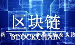 深入解析 Tokenim 截屏风险