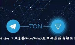 Tokenim 2.0连接SumSwap失败的