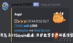 冷钱包与Offchain技术：保护