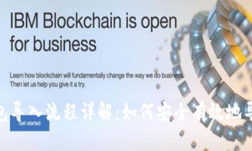 TokenIM钱包导入流程详解：如何安全有效地导入数字资产