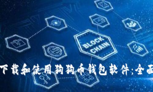如何下载和使用狗狗币钱包软件：全面指南