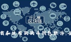 如何下载和使用狗狗币钱