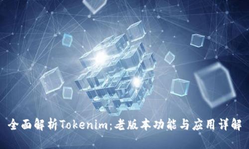 全面解析Tokenim：老版本功能与应用详解
