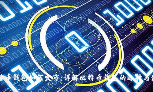 比特币钱包如何发市：详解比特币钱包的选择与使用
