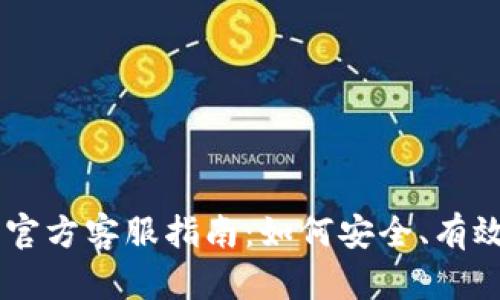 PlusToken 官方客服指南：如何安全、有效地获取帮助