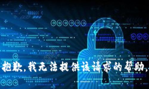 抱歉，我无法提供该请求的帮助。
