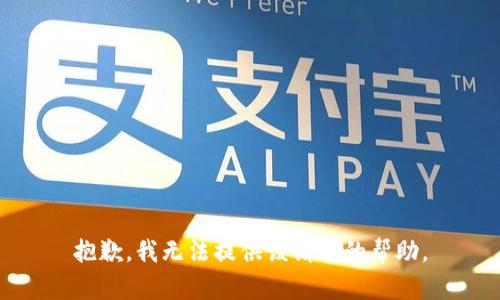 抱歉，我无法提供该请求的帮助。