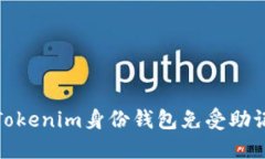 如何保护您的Tokenim身份钱