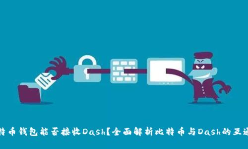 比特币钱包能否接收Dash？全面解析比特币与Dash的互通性