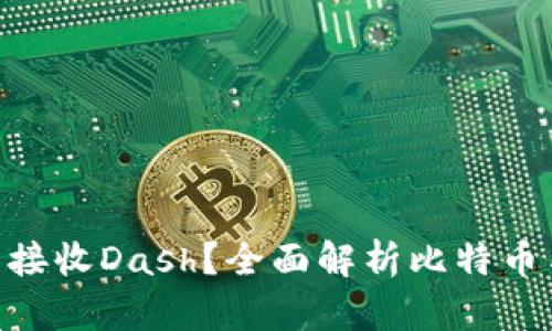 比特币钱包能否接收Dash？全面解析比特币与Dash的互通性