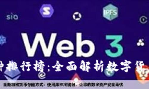 币圈十大币种排行榜：全面解析数字货币投资的关键