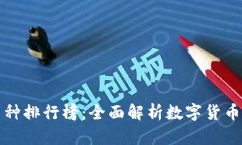 币圈十大币种排行榜：全面解析数字货币投资的关键