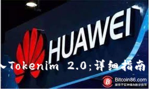 如何将USDT转入Tokenim 2.0：详细指南与常见问题解答