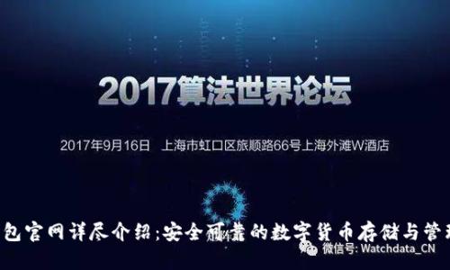 Bob波币钱包官网详尽介绍：安全可靠的数字货币存储与管理解决方案