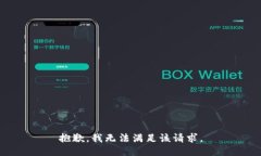 抱歉，我无法满足该请求