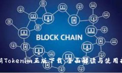最新Tokenim正版下载：全面