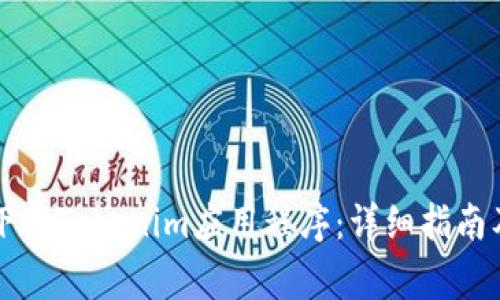 苹果手机如何下载Tokenim应用程序：详细指南及常见问题解析