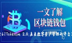 探索61Tokenim 2.0：未来数字