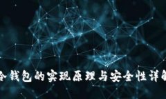 冷钱包的实现原理与安全