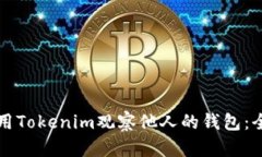 如何使用Tokenim观察他人的