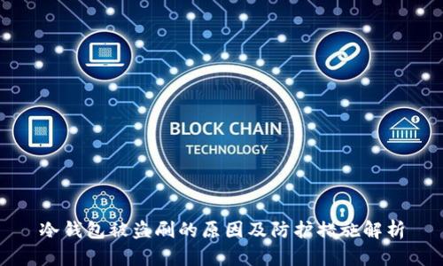 冷钱包被盗刷的原因及防护措施解析