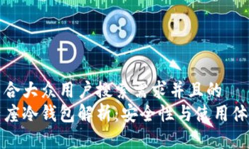 思考一个符合大众用户搜索需求并且的  
新加坡双子座冷钱包解析：安全性与使用体验全面评测