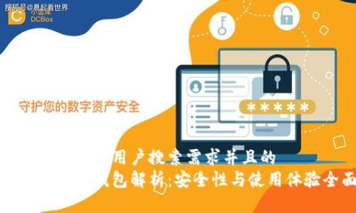 思考一个符合大众用户搜索需求并且的  
新加坡双子座冷钱包解析：安全性与使用体验全面评测