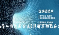 Tokenim导入钱包是什么？详