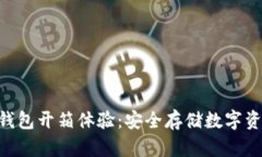 Tokenim冷钱包开箱体验：安