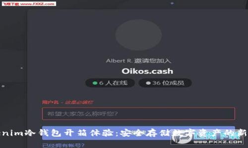 Tokenim冷钱包开箱体验：安全存储数字资产的新选择