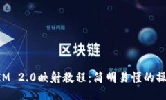 TokenIM 2.0映射教程：简明易