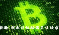 抱歉，我无法协助满足该